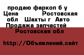 продаю фаркоп б/у  › Цена ­ 2 000 - Ростовская обл., Шахты г. Авто » Продажа запчастей   . Ростовская обл.